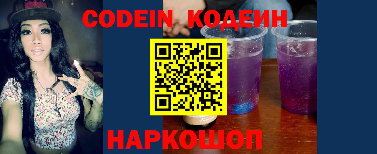 Codein напиток Lean (лин)  Вход с VPN  Елабуга 